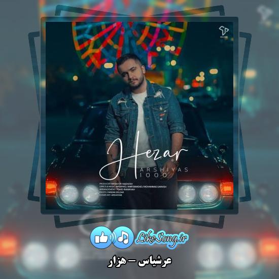 دانلود آهنگ عرشیاس هزار 1 دانلود آهنگ عرشیاس هزار